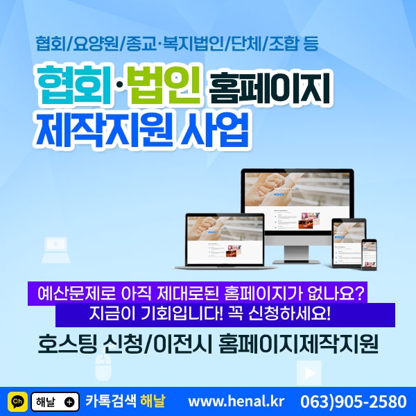 협회 / 요양시설 / 종교법인 / 복지법인 / 사회단체 홈페이지 호스팅 안내