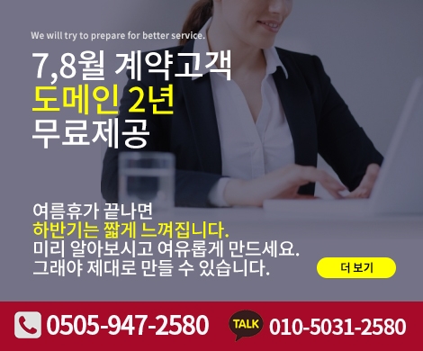 7,8월 계약고객 도메인 2년 무료제공