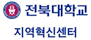전북대학교 지역혁신센터 로고