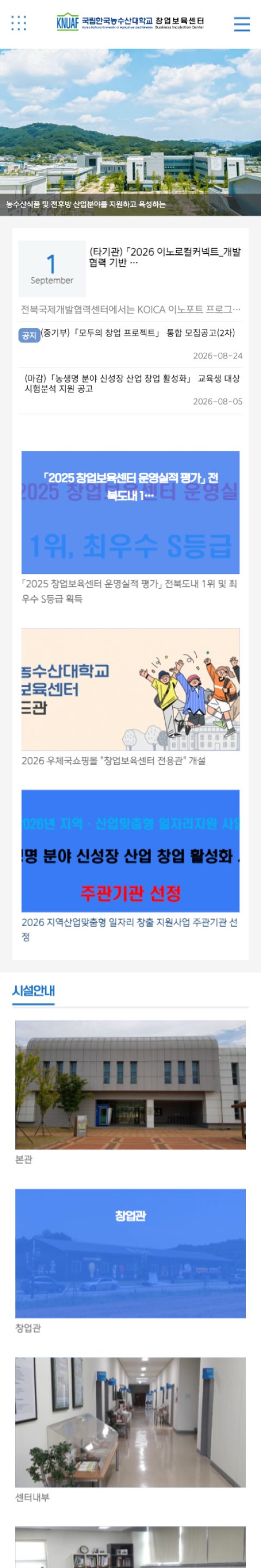 국립한국농수산대학교 창업보육센터 모바일 화면